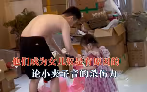 他们成为女儿奴是有原因的！论小夹子的杀伤力多强大。