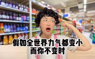 假如全世界力气都变小，而你不变时