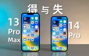 从iPhone 13 Pro Max换到14 Pro，我的得与失