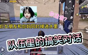 队伍里的搞笑对话，你女朋友和你妈同时掉进水里，你选谁？
