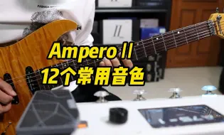 ampero2代 12个常用音色试听！