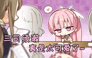 【Riddle Joker】轮到三司绫濑给你洗脑了