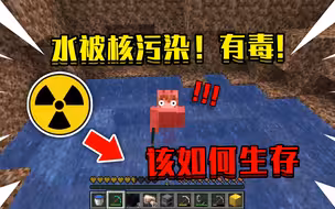 当我的世界的水被核污染，有毒！该如何活下去！