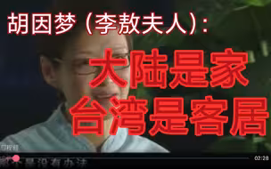 胡因梦（李敖夫人）：大陆是家，台湾是客居。听胡女士讲回归之情。