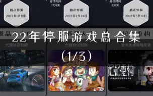 22年停服游戏总合集，真回忆感拉满！腾讯篇 （1/3）