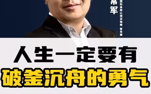 人生一定要有破釜沉舟的勇气
