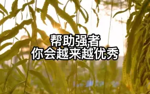 帮助强者 你会越来越优秀