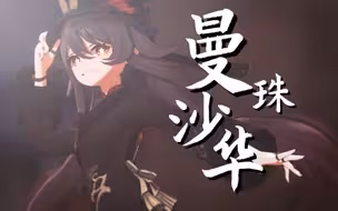 【原神MMD/胡桃】✿将你邀请至那隐世的倾国之花✿ ||「曼珠沙华」