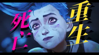【金克丝结局篇】剩下的那部分“她”，将作为“爆爆”重生。