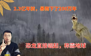2.3亿年前，地球暴雨下了200万年，形成原因或将再次出现
