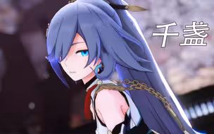 【崩坏3/MMD】这次的表现足够完美！【千盏】