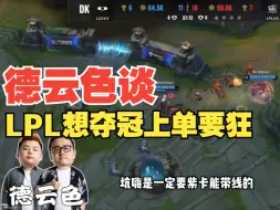 德云色：说真的LPL想要夺冠上单一定要狂，就像S11圣枪哥男枪，369就是差那么一点关键时候狂不起来！