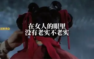 在女人的眼里没有老实不老实