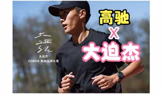 高驰⌚官宣❗大迫杰⚡⚡⚡