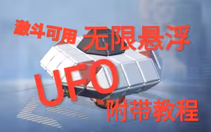 《重装上阵》当激斗出现飞碟，无需高级房卡，100%拟真！
