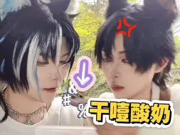 【鵇】话多的狗人可以试试干噎酸奶…