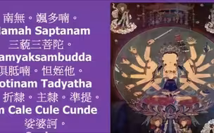 【准提神咒】 短间奏版，计数120次，一小时，据记载：诵此咒诸众起爱敬心。水火不能伤，毒药、怨家、军，贼，虫、兽、诸鬼魅等，皆不能害