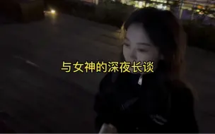 与女神的深夜长谈？聊到我有没有机会的时候我俩都不约而同的笑了