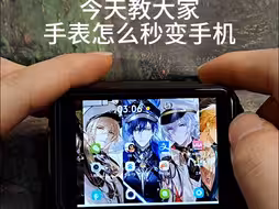 手表秒变手机