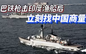 印度指责巴铁向渔民“无端开火”，中巴合作防止新德里军事冒险