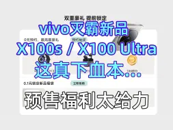 【预售福利太香了】vivo X100s/X100 Ultra真下血本，这都敢给...