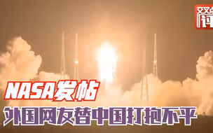 美国NASA发了条中国“嫦娥五号”的推文，然后外国网友吵起来了