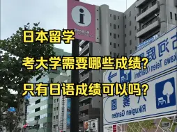 日本留学，考大学需要哪些成绩？只有日语成绩可以吗？