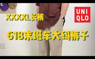 最大XXXXL的裤子，穿到230斤优衣库裤装推荐，休闲裤\短裤\牛仔裤