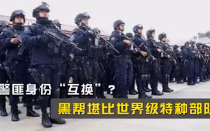 警匪身份“互换”？黑帮堪比世界级特种部队，暴虐手段让人害怕