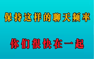 保持这样的聊天频率，和喜欢的女生很快就会在一起！