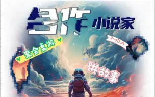 多人合作讲故事桌游 合作小说家 聚会桌游