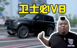 体重280，不开V8的路虎开啥？