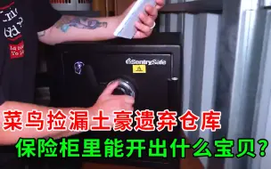 菜鸟花2100美刀，购买土豪遗弃仓库，最终能开出什么？纪录片