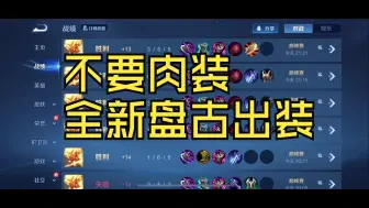 肉装削弱后，更适合盘古的新出装！