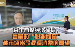 2023中国前瞻｜京东首席经济学家：巨量的“超额储蓄”被市场寄予提振消费的厚望
