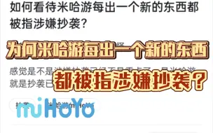 如何看待米哈游每出一个新的东西都被指涉嫌抄袭？