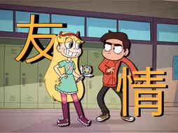 【星蝶公主】朋友之上恋人未满？