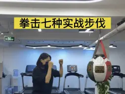 拳击七种实战步伐