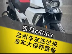 孟州车友宝马c400x全车大保养，整备焕然一新！