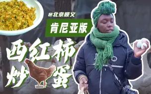 肯尼亚女孩在北京农场，感受家乡的味道
