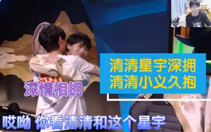 清清星宇深拥！清清小义久抱！gemini吃瓜脸