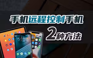 手机远程控制另一台手机的2种方法【汇总】