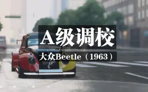 【极品飞车22不羁】A级快乐小车车调校与操控分享