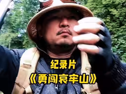 纪录片《勇闯哀牢山》# 山取 # 哀牢山 # 颜料师 # 户外