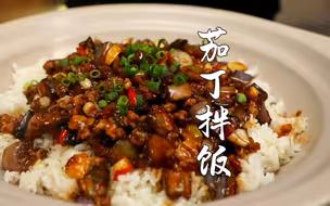 能封神的茄丁拌饭