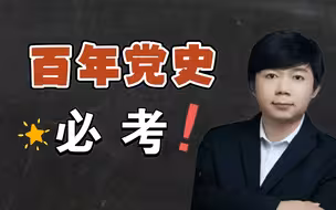 百年党史——考试必考
