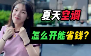 夏天空调省钱又省电的4个小妙招！