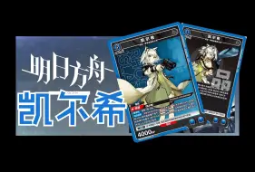 【明日方舟】蓝色凯尔希 卡组介绍 Union arena