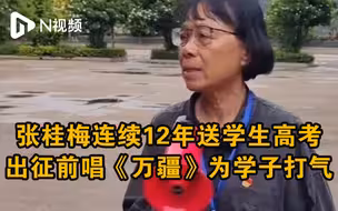 张桂梅连续12年送学生高考：出征前唱《万疆》为学子打气