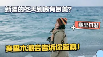 新疆的冬天到底有多美？赛里木湖会告诉你答案，真的是美丽冻人！